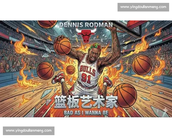 《罗德曼经典比赛全程回顾与精彩时刻分析》